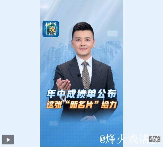 主播说联播丨年中成绩单公布,这张“新名片”给力! 主播说联播丨年中成绩单公布,这张“新名片”给力!